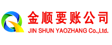 武义金顺清债公司
